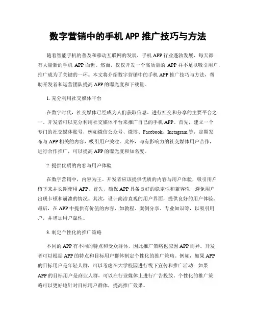 数字营销中的手机APP推广技巧与方法