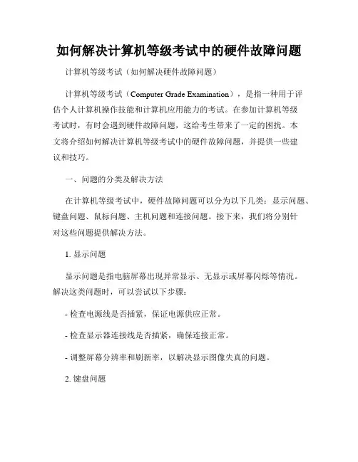 如何解决计算机等级考试中的硬件故障问题