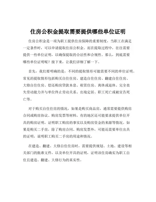 住房公积金提取需要提供哪些单位证明