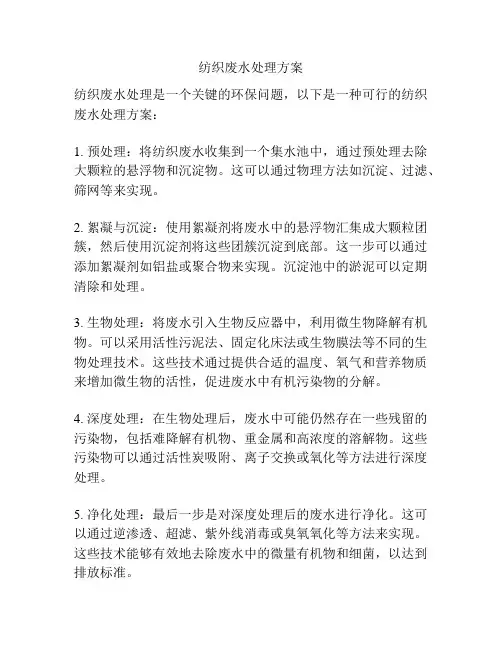 纺织废水处理方案