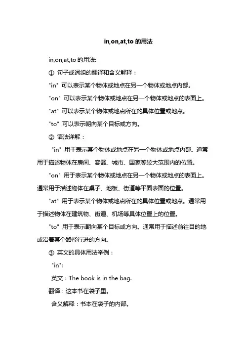 in,on,at,to的用法
