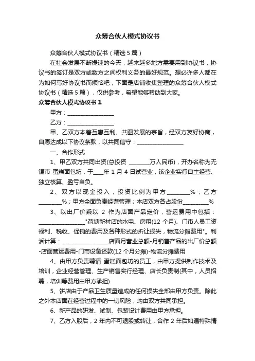 众筹合伙人模式协议书