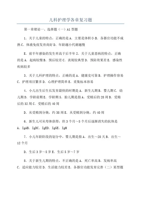 儿科护理学各章复习题