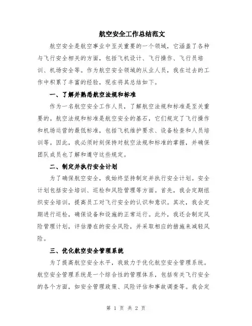 航空安全工作总结范文