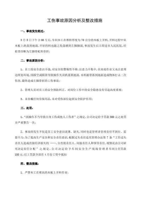 工伤事故原因分析及整改措施