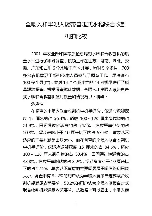 全喂入和半喂入履带自走式水稻联合收割机的比较