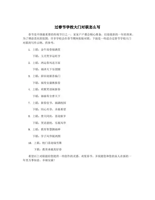 过春节学校大门对联怎么写