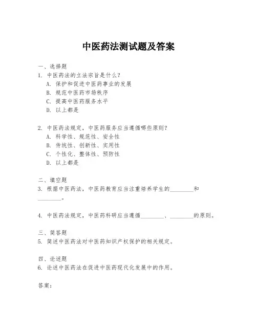中医药法测试题及答案