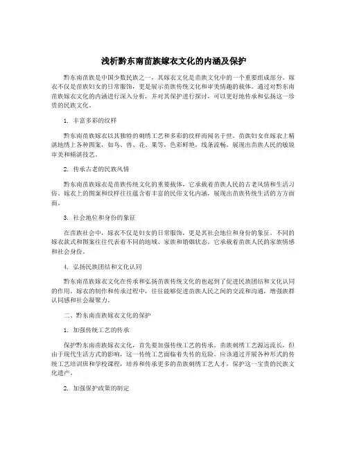 浅析黔东南苗族嫁衣文化的内涵及保护
