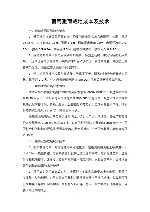 葡萄避雨栽培成本及技术