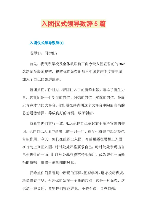 入团仪式领导致辞5篇