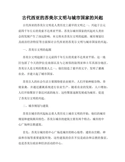 古代西亚的苏美尔文明与城市国家的兴起