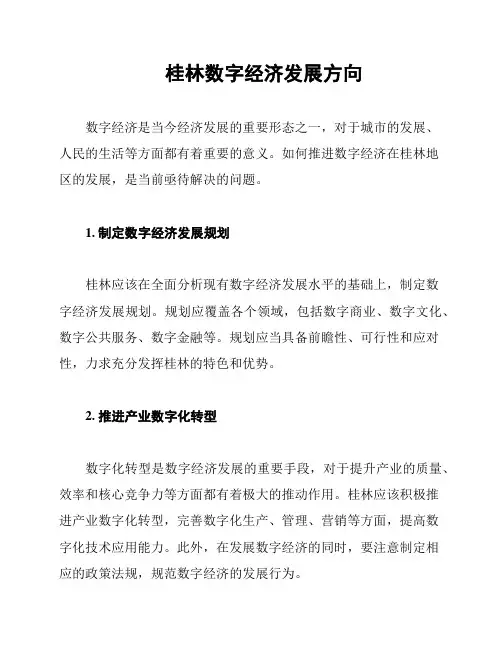 桂林数字经济发展方向