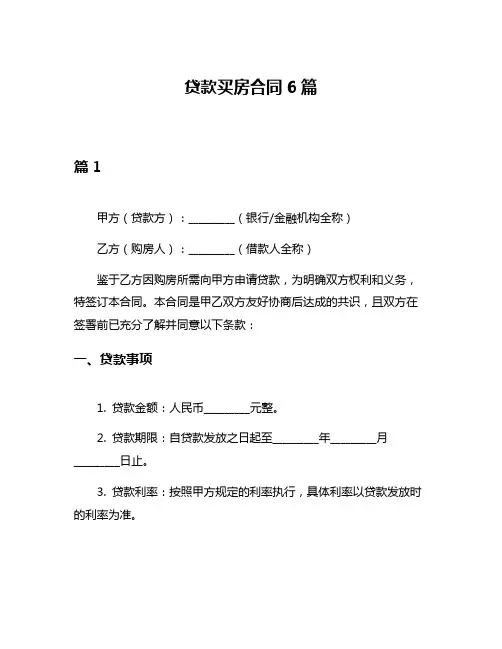 贷款买房合同6篇