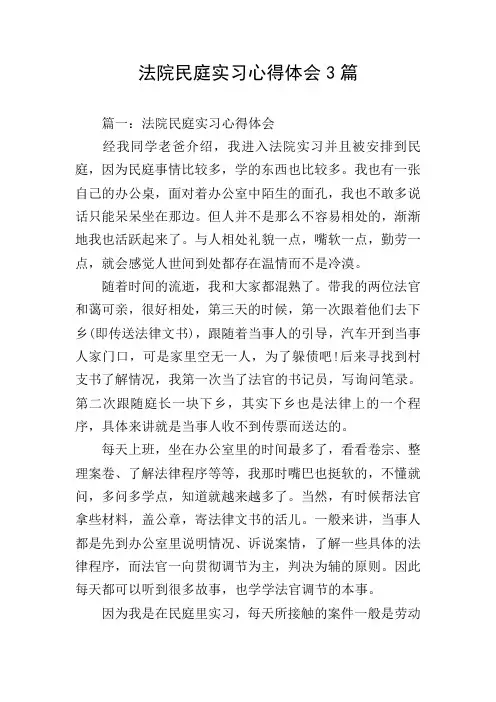 法院民庭实习心得体会3篇