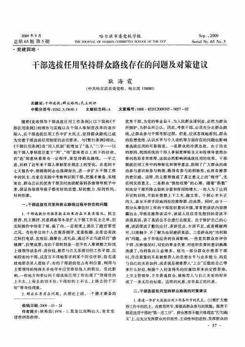 干部选拔任用坚持群众路线存在的问题及对策建议