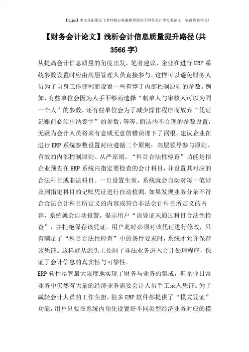 【财务会计论文】浅析会计信息质量提升路径(共3566字)
