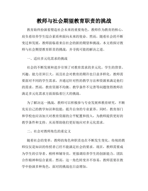 教师与社会期望教育职责的挑战