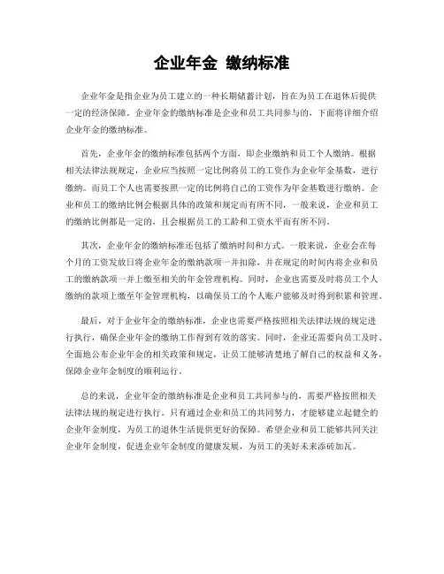 企业年金 缴纳标准