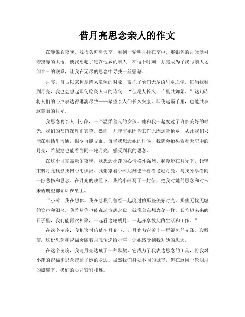 借月亮思念亲人的作文