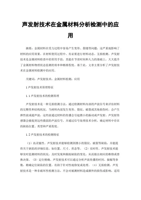 声发射技术在金属材料分析检测中的应用
