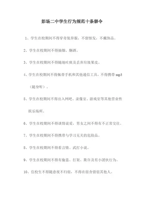 彭场一中学生行为规范十条禁令
