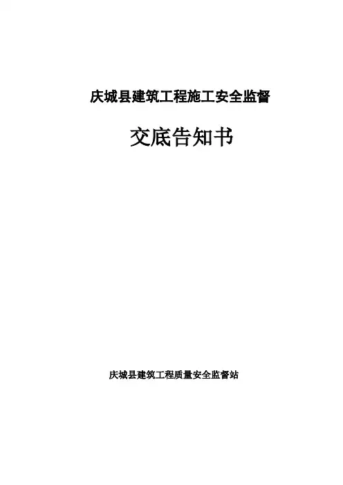 建筑施工安全监督交底告知书