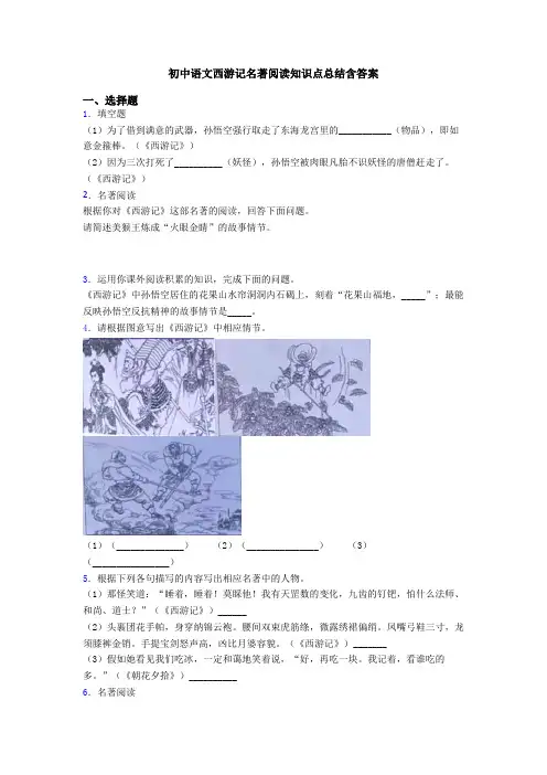 初中语文西游记名著阅读知识点总结含答案
