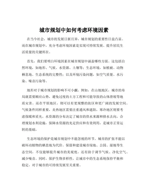 城市规划中如何考虑环境因素