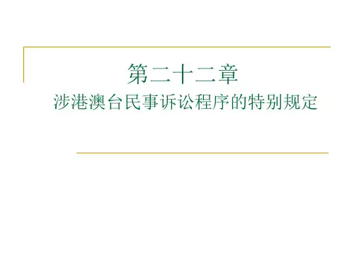 第二十二章 涉港澳台民事诉讼程序的特别规定