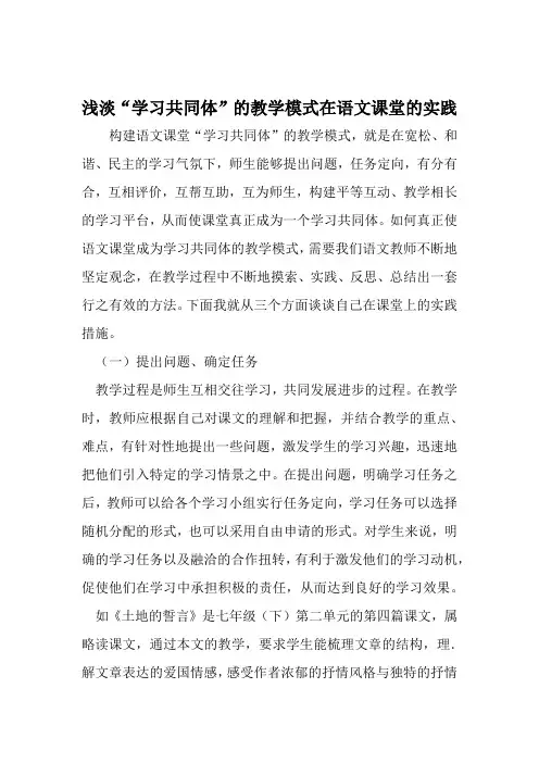 浅淡学习共同体的教学模式在语文课堂的实践 精选文档