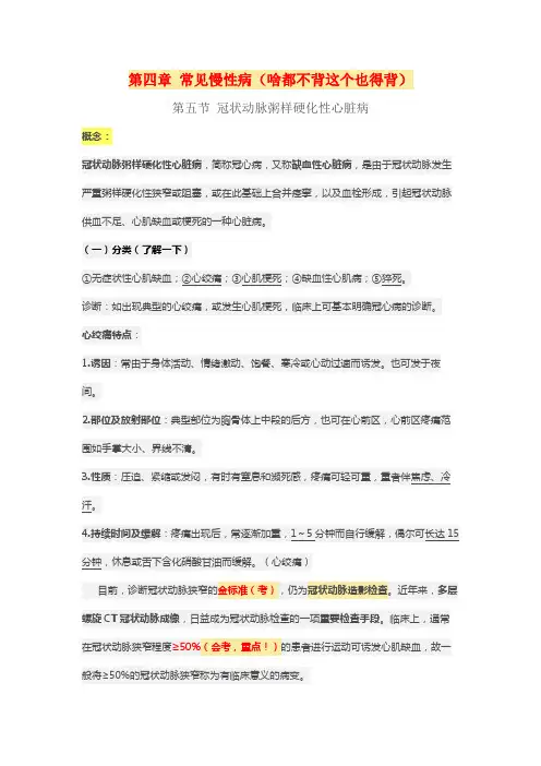 健康管理师第四章 常见慢性病第五节 冠状动脉粥样硬化性心脏病