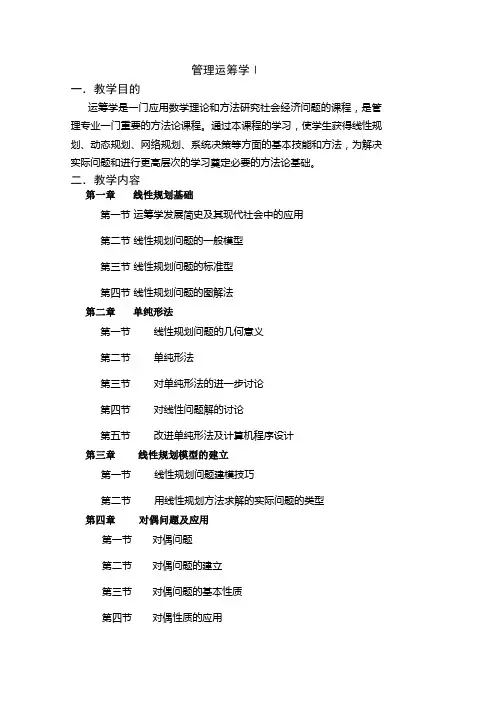 管理运筹学教学内容