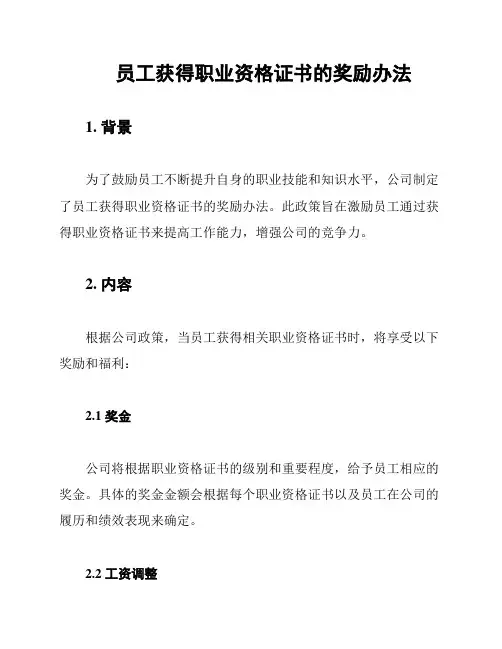员工获得职业资格证书的奖励办法