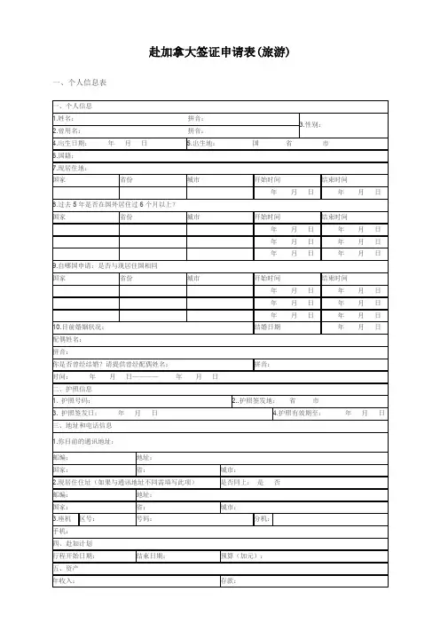 赴加拿大签证申请表(旅游)