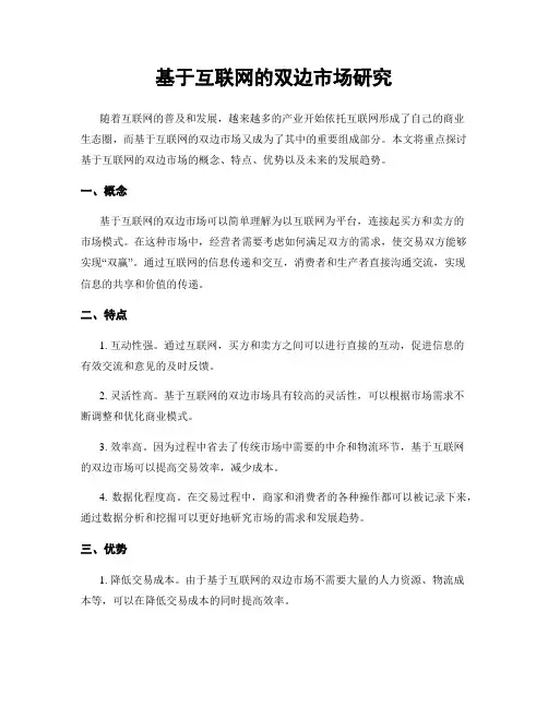 基于互联网的双边市场研究