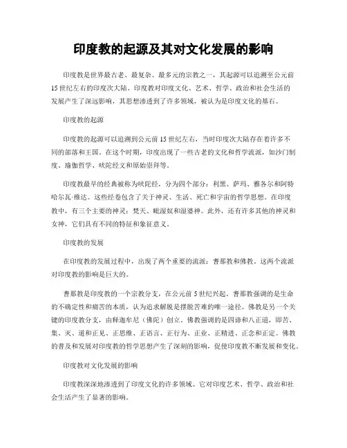 印度教的起源及其对文化发展的影响