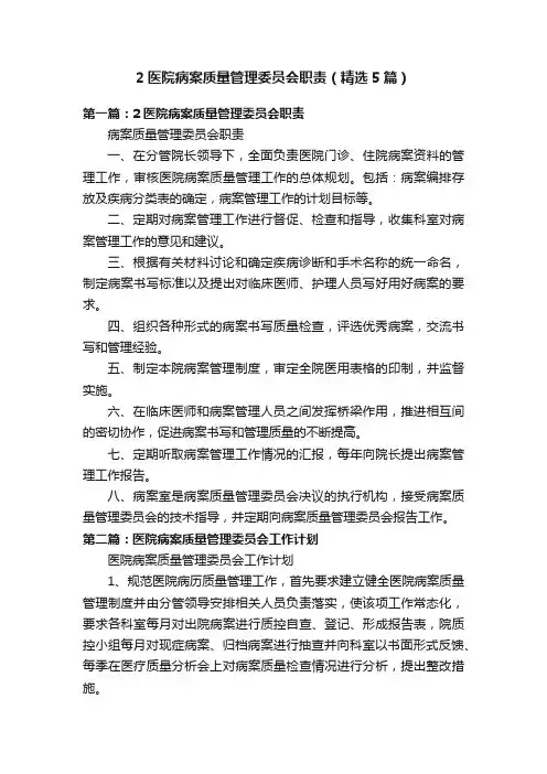 2医院病案质量管理委员会职责（精选5篇）