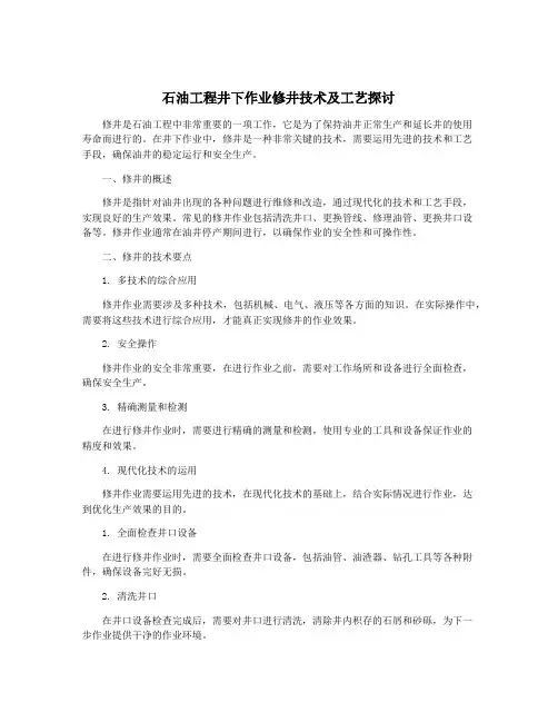 石油工程井下作业修井技术及工艺探讨