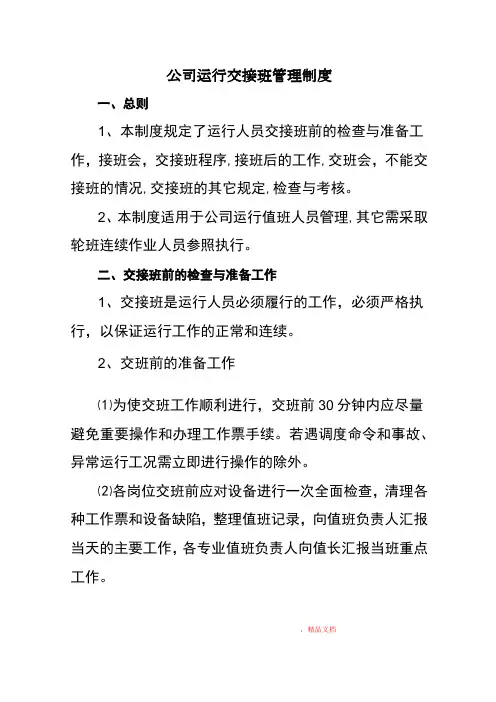 运行交接班管理制度