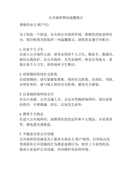 公共场所物业温馨提示