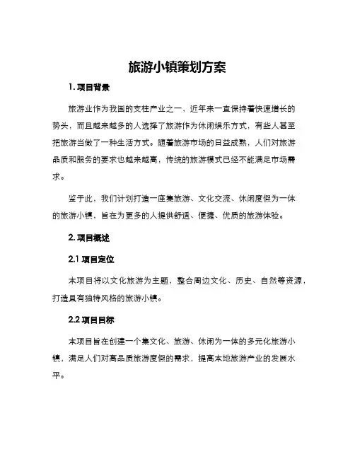 旅游小镇策划方案
