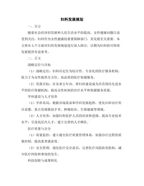 妇科发展规划