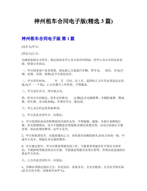 神州租车合同电子版(精选3篇)