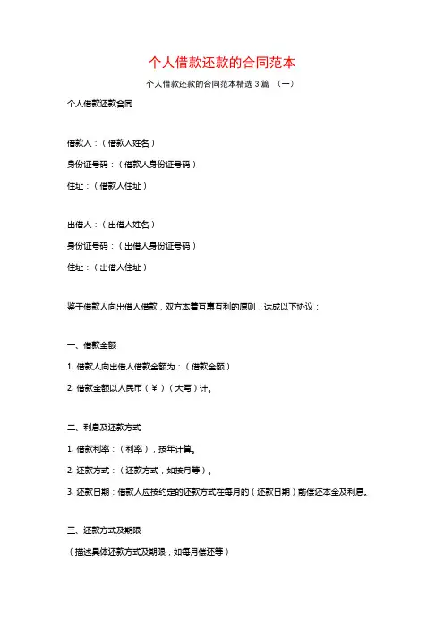 个人借款还款的合同范本3篇