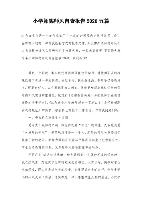 小学师德师风自查报告2020五篇
