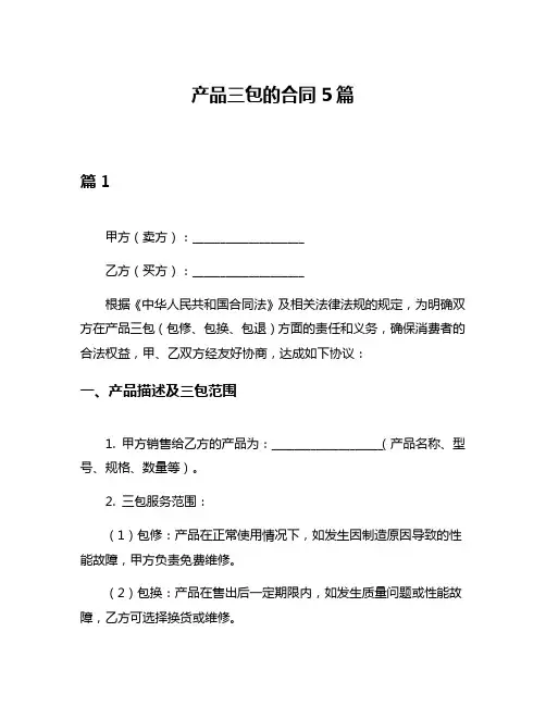 产品三包的合同5篇