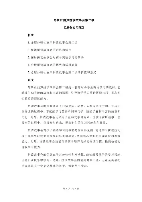 外研社丽声拼读故事会第二级