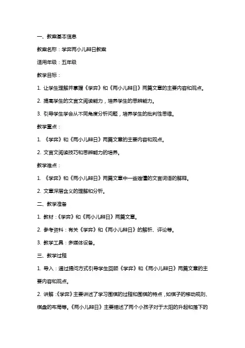 学弈两小儿辩日教案