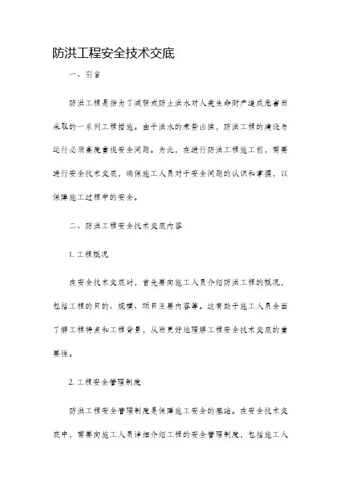 防洪工程安全技术交底